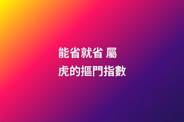 能省就省 屬虎的摳門指數